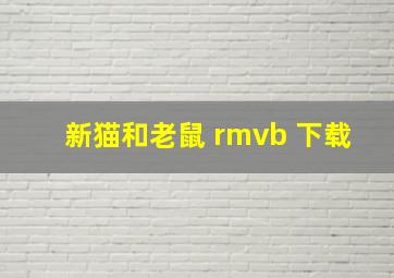 新猫和老鼠 rmvb 下载